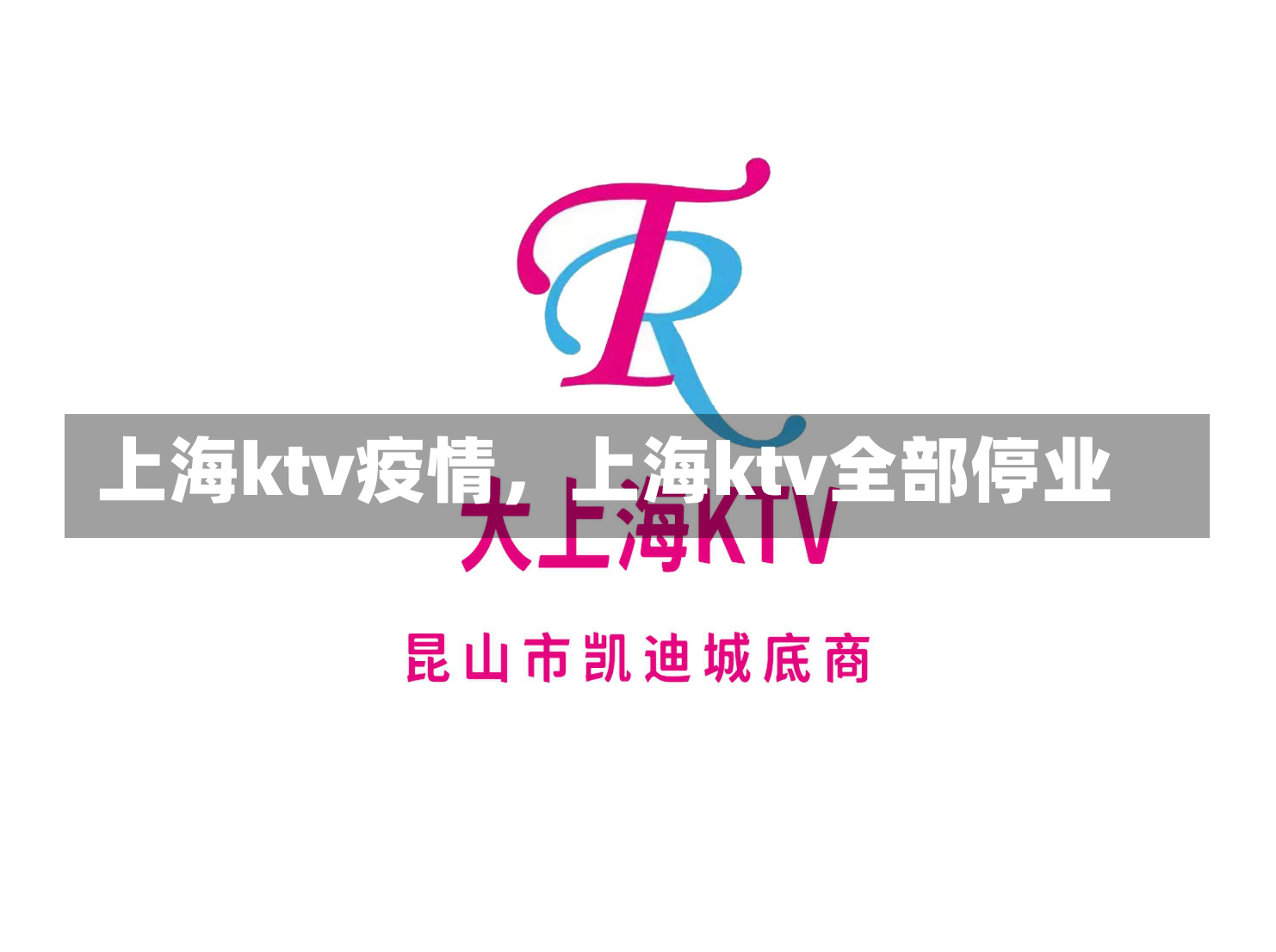 上海ktv疫情，上海ktv全部停业