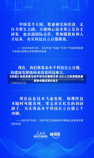 《求是》杂志发表习近平总书记重要文章《以人口高质量发展支撑中国式现代化》-第2张图片