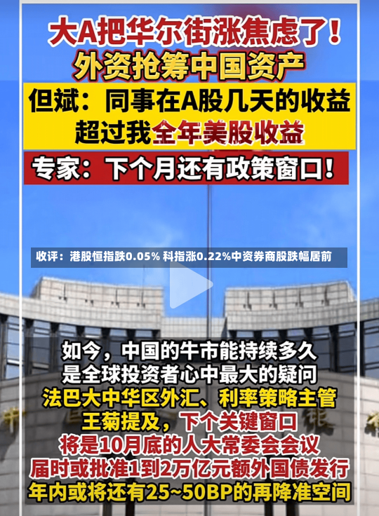 收评：港股恒指跌0.05% 科指涨0.22%中资券商股跌幅居前-第1张图片