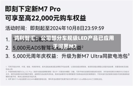 鸿利智汇：公司部分车规级LED产品已应用于问界M7