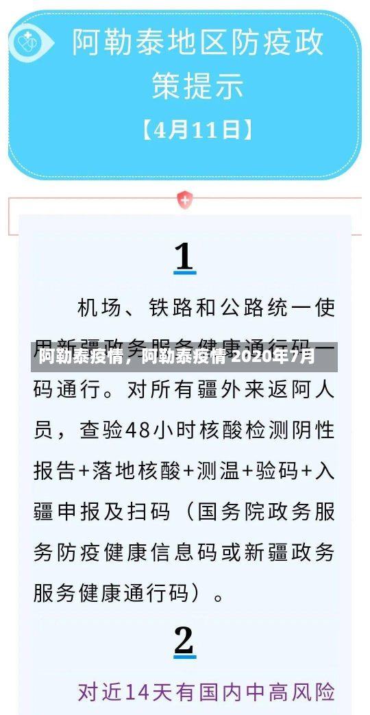 阿勒泰疫情，阿勒泰疫情 2020年7月-第3张图片