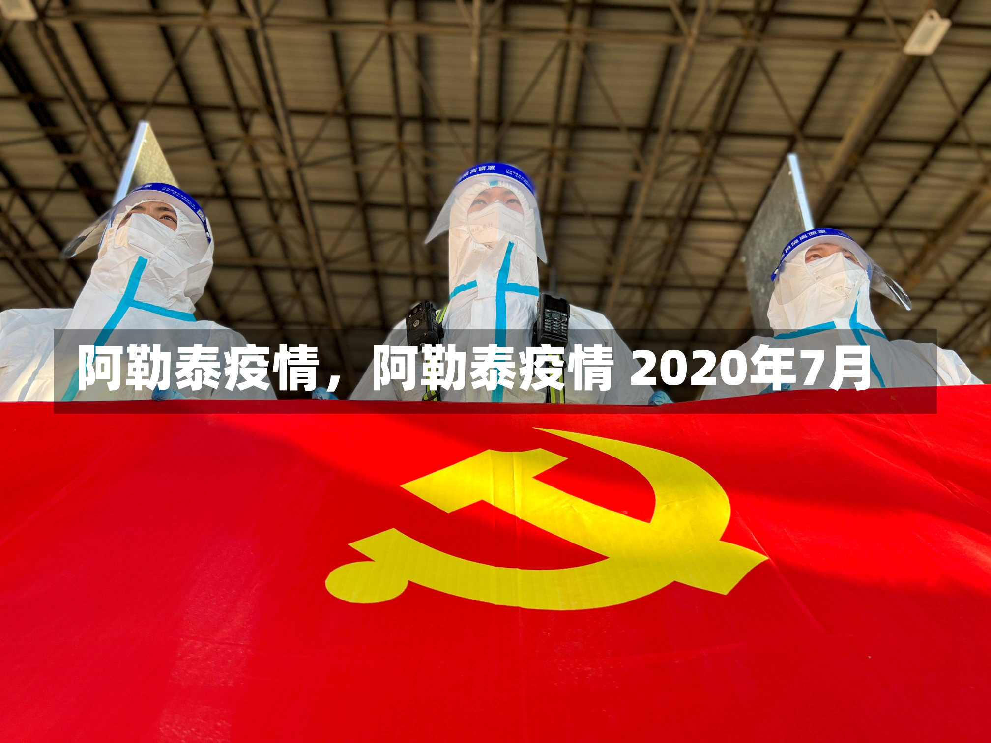 阿勒泰疫情，阿勒泰疫情 2020年7月-第2张图片