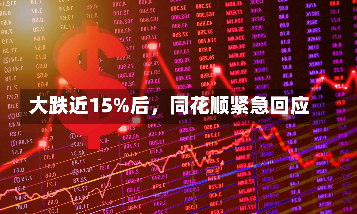 大跌近15%后，同花顺紧急回应