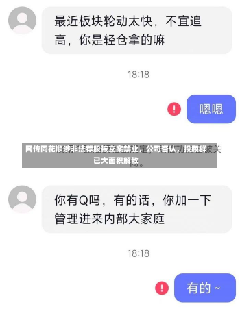 网传同花顺涉非法荐股被立案禁业，公司否认，投顾群已大面积解散-第2张图片