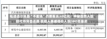 福建德尔账面“不差钱”仍要募资30亿元：神秘自然人巨额代持突击还原 实控人亲戚低价入股|IPO高募资-第2张图片