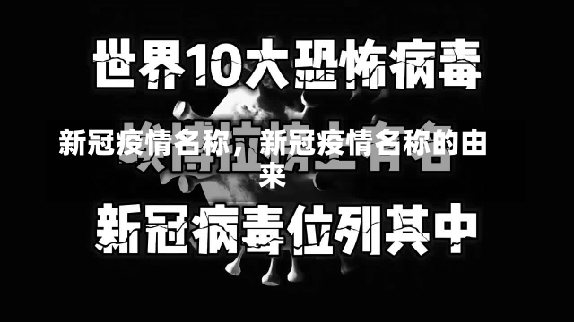 新冠疫情名称，新冠疫情名称的由来