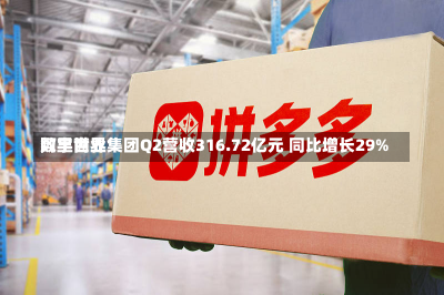 阿里世界
数字商业集团Q2营收316.72亿元 同比增长29%-第2张图片