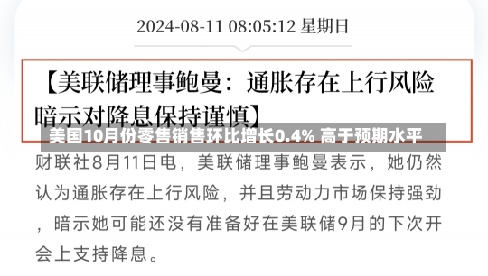 美国10月份零售销售环比增长0.4% 高于预期水平-第3张图片