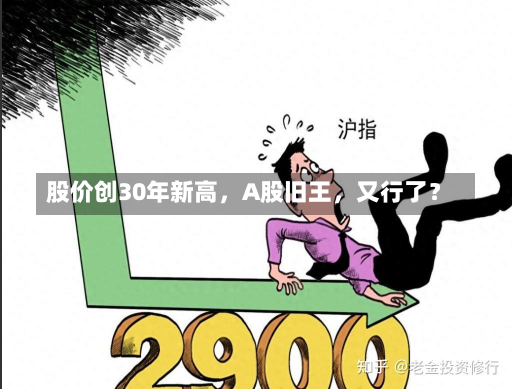 股价创30年新高，A股旧王，又行了？-第1张图片