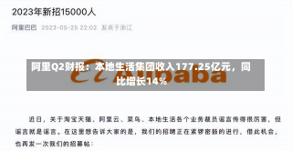 阿里Q2财报：本地生活集团收入177.25亿元，同比增长14%