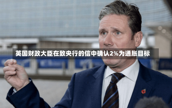 英国财政大臣在致央行的信中确认2%为通胀目标-第2张图片