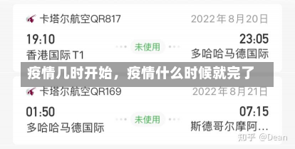 疫情几时开始，疫情什么时候就完了