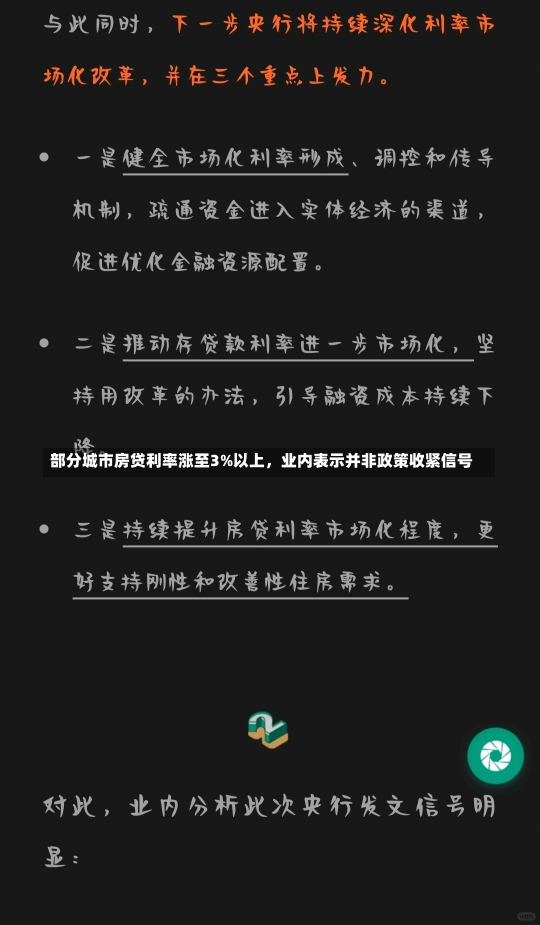 部分城市房贷利率涨至3%以上，业内表示并非政策收紧信号