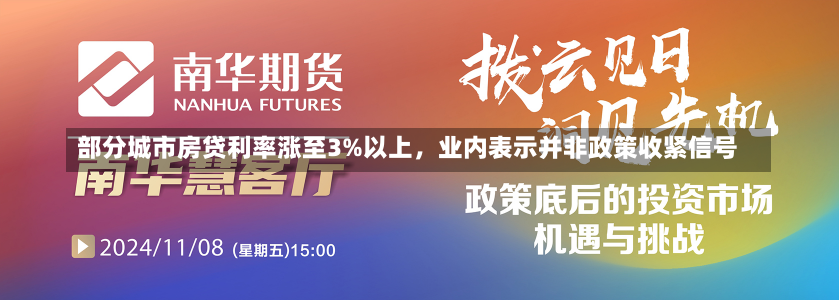 部分城市房贷利率涨至3%以上，业内表示并非政策收紧信号-第2张图片