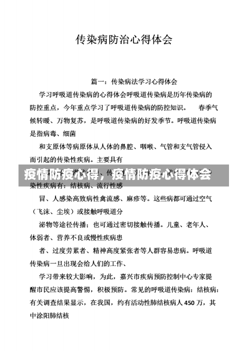 疫情防疫心得，疫情防疫心得体会