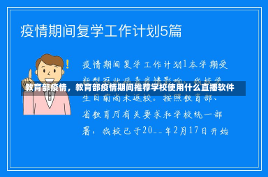 教育部疫情，教育部疫情期间推荐学校使用什么直播软件-第3张图片