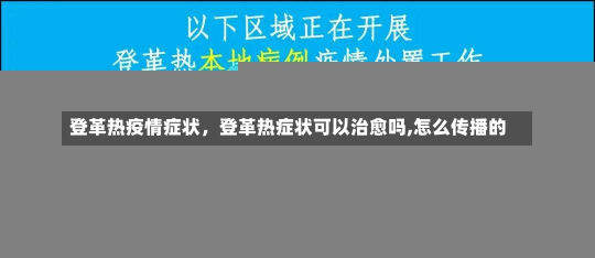 登革热疫情症状，登革热症状可以治愈吗,怎么传播的