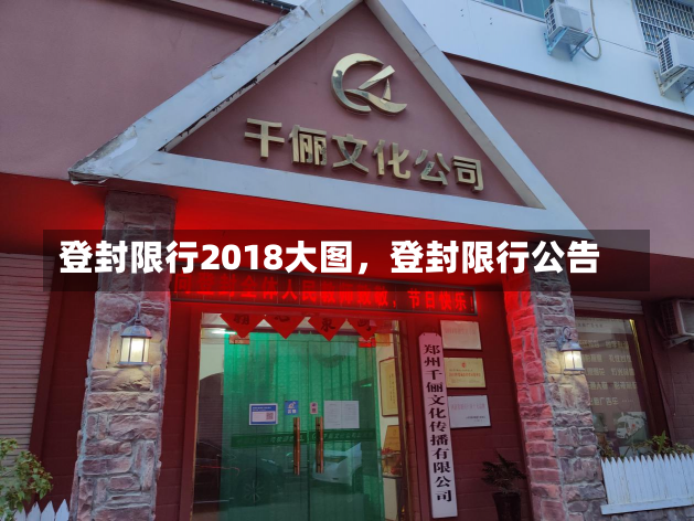 登封限行2018大图，登封限行公告