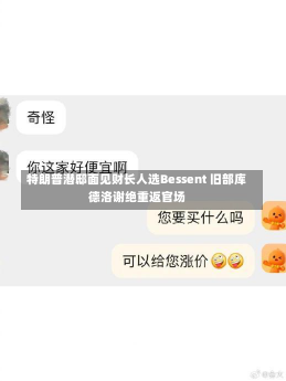 特朗普潜邸面见财长人选Bessent 旧部库德洛谢绝重返官场-第1张图片