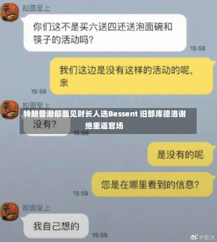 特朗普潜邸面见财长人选Bessent 旧部库德洛谢绝重返官场-第2张图片