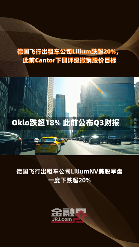 Oklo跌超18% 此前公布Q3财报