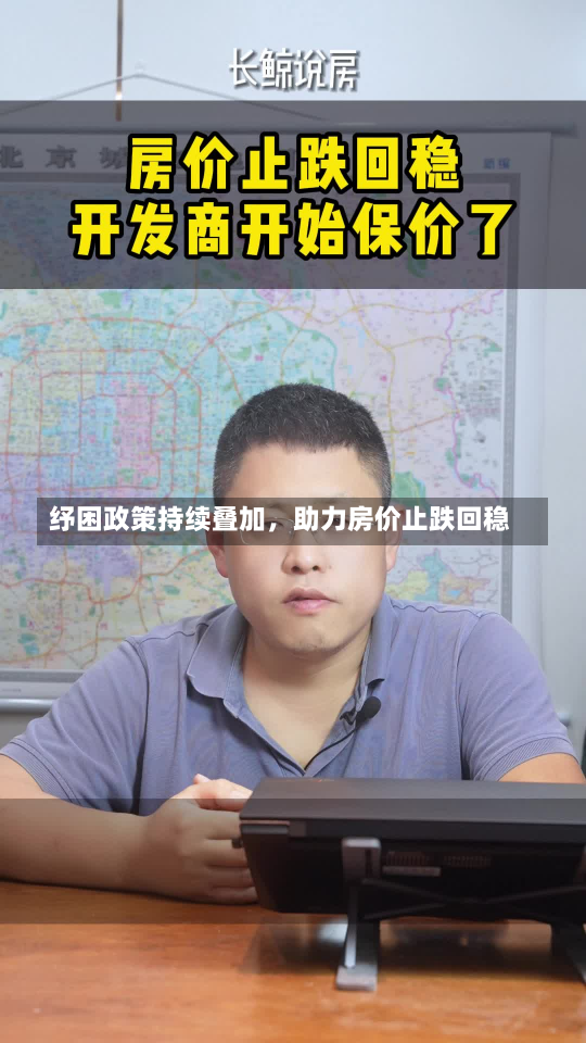 纾困政策持续叠加，助力房价止跌回稳