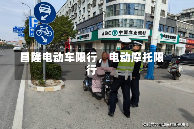 昌隆电动车限行，电动摩托限行