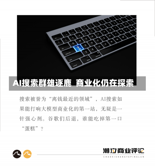 AI搜索群雄逐鹿  商业化仍在探索