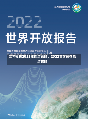 世界疫情2023年能结束吗，2022世界疫情能结束吗