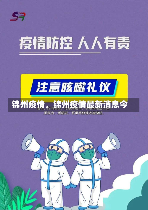 锦州疫情，锦州疫情最新消息今-第3张图片