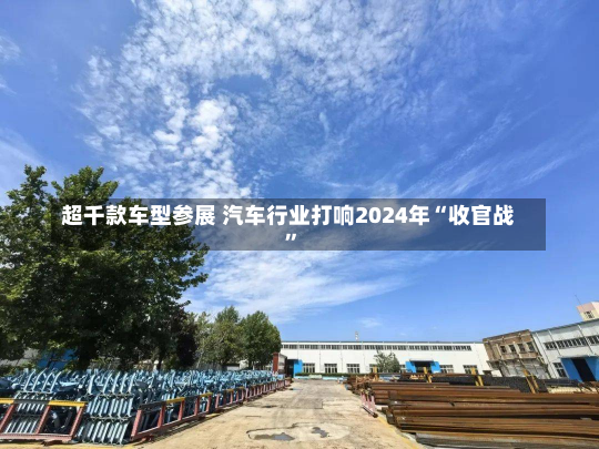 超千款车型参展 汽车行业打响2024年“收官战”-第3张图片