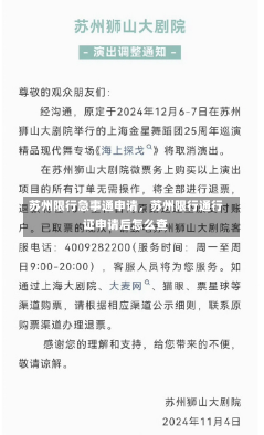 苏州限行急事通申请，苏州限行通行证申请后怎么查