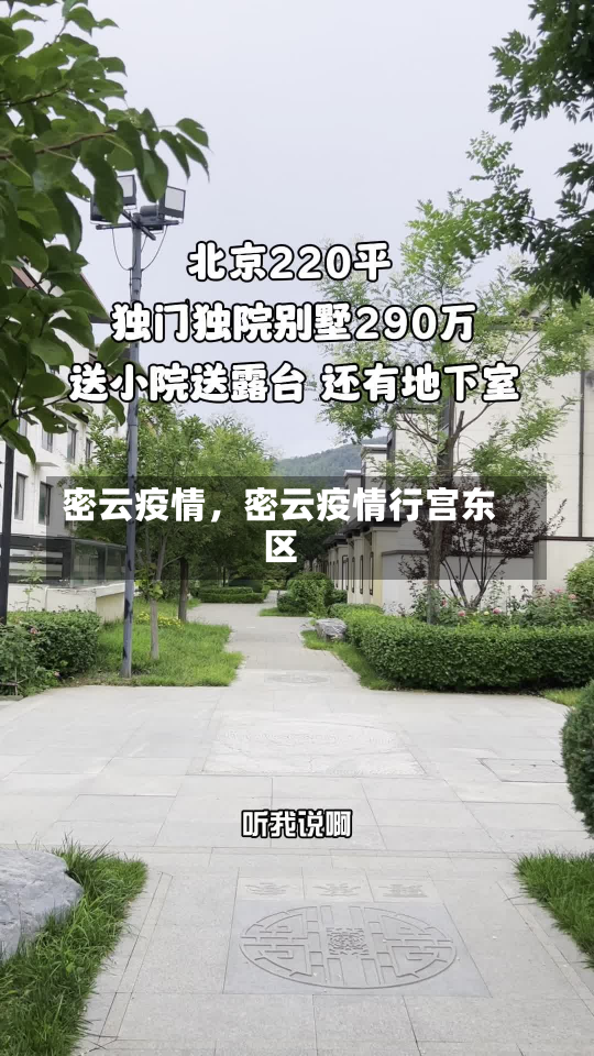 密云疫情，密云疫情行宫东区-第2张图片