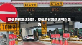 疫情跨省高速封路，疫情跨省高速还可以走吗