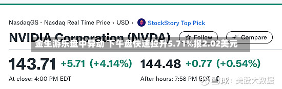 金生游乐盘中异动 下午盘快速拉升5.71%报2.02美元