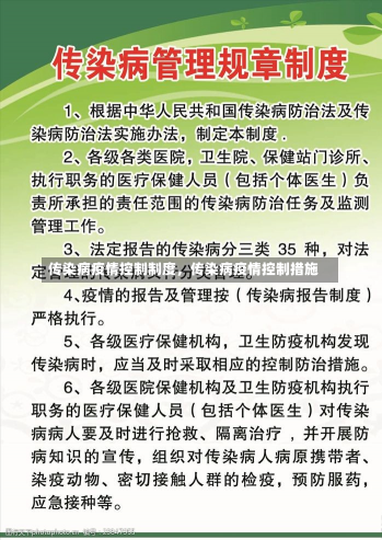 传染病疫情控制制度，传染病疫情控制措施