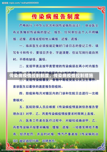 传染病疫情控制制度，传染病疫情控制措施-第2张图片