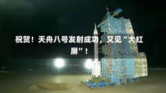 祝贺！天舟八号发射成功，又见“大红屏”！-第3张图片