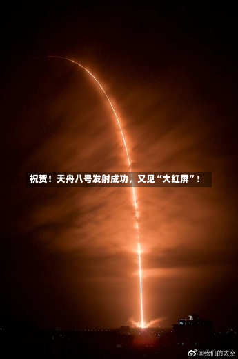 祝贺！天舟八号发射成功，又见“大红屏”！-第2张图片