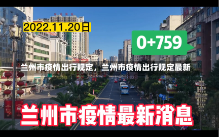 兰州市疫情出行规定，兰州市疫情出行规定最新