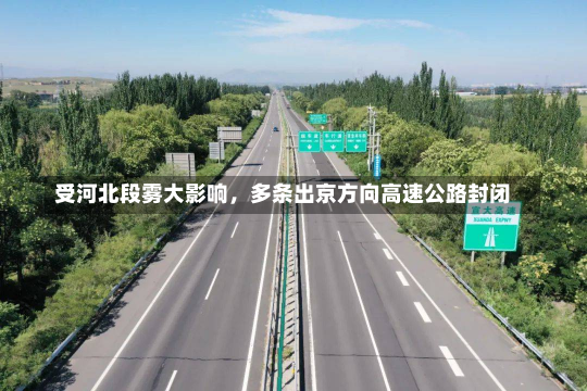 受河北段雾大影响，多条出京方向高速公路封闭-第2张图片