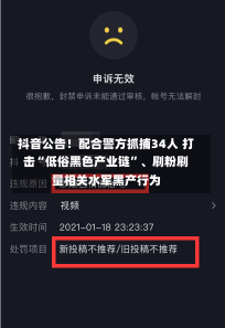 抖音公告！配合警方抓捕34人 打击“低俗黑色产业链”、刷粉刷量相关水军黑产行为-第2张图片