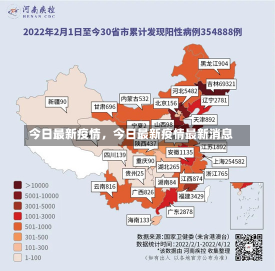 今日最新疫情，今日最新疫情最新消息-第3张图片