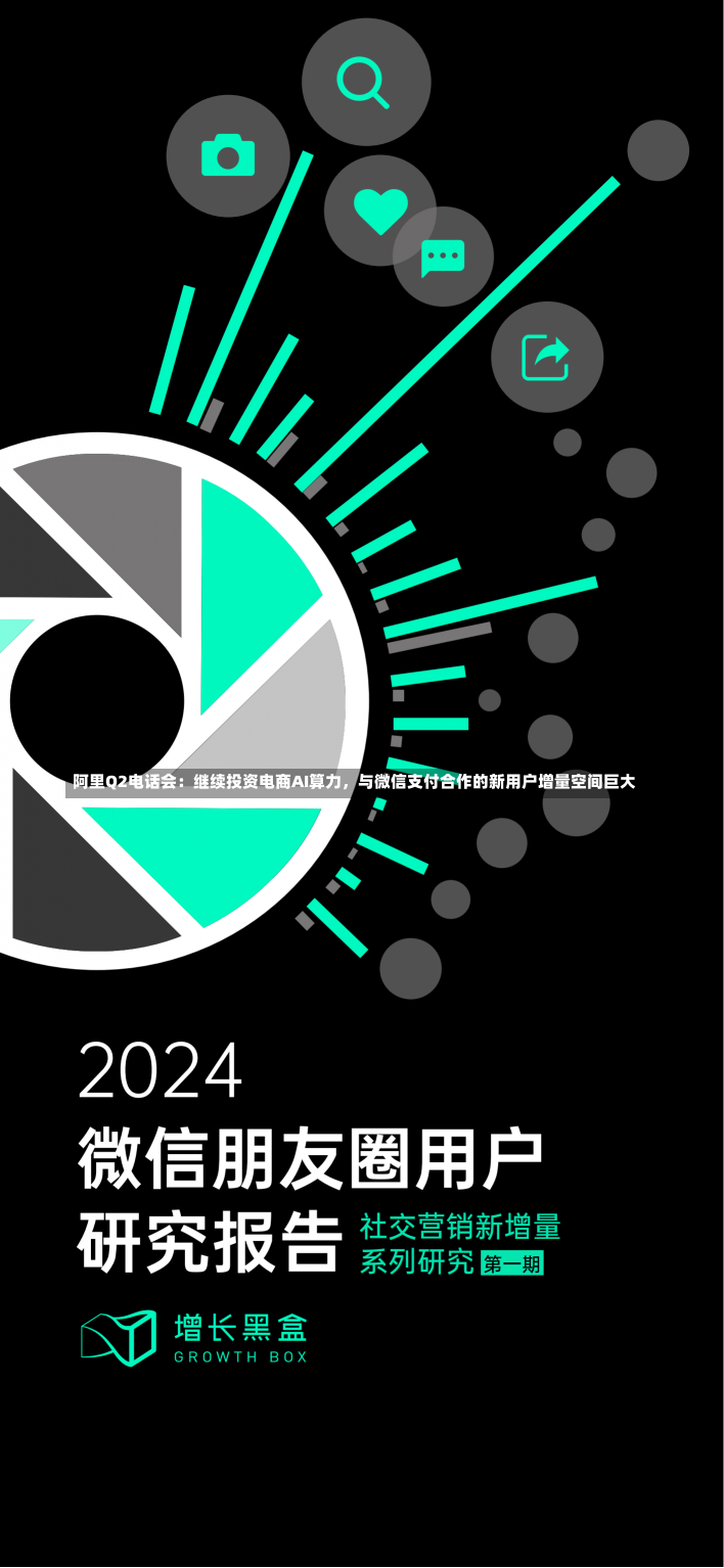 阿里Q2电话会：继续投资电商AI算力，与微信支付合作的新用户增量空间巨大