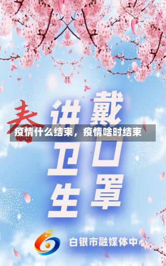 疫情什么结束，疫情啥时结束-第2张图片