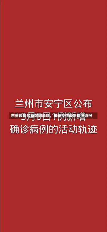 东莞疫情最新数据消息，东莞疫情最新情况通报-第3张图片