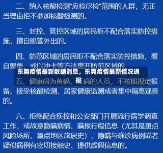 东莞疫情最新数据消息，东莞疫情最新情况通报