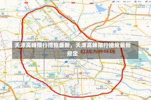 天津高峰限行措施最新，天津高峰限行措施最新规定-第2张图片