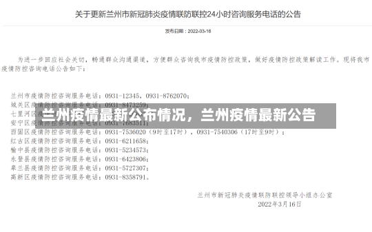 兰州疫情最新公布情况，兰州疫情最新公告-第2张图片