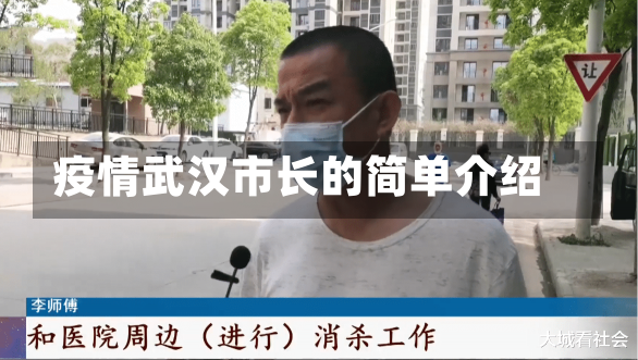 疫情武汉市长的简单介绍